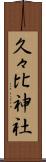 久々比神社 Scroll
