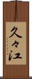 久々江 Scroll