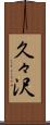 久々沢 Scroll