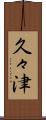 久々津 Scroll