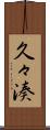 久々湊 Scroll