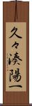 久々湊陽一 Scroll