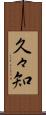 久々知 Scroll