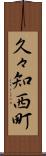 久々知西町 Scroll