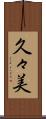 久々美 Scroll