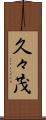 久々茂 Scroll