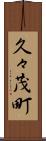 久々茂町 Scroll