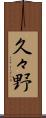 久々野 Scroll