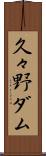 久々野ダム Scroll