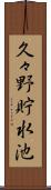 久々野貯水池 Scroll