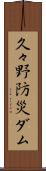 久々野防災ダム Scroll