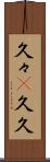 久々(P) Scroll