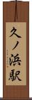 久ノ浜駅 Scroll