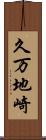 久万地崎 Scroll