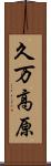久万高原 Scroll