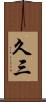 久三 Scroll