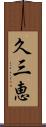 久三恵 Scroll