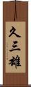 久三雄 Scroll