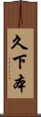 久下本 Scroll