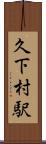 久下村駅 Scroll