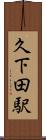 久下田駅 Scroll