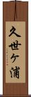 久世ヶ浦 Scroll