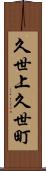 久世上久世町 Scroll