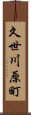 久世川原町 Scroll