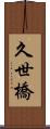 久世橋 Scroll