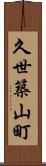 久世築山町 Scroll