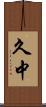 久中 Scroll