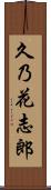 久乃花志郎 Scroll