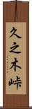 久之木峠 Scroll