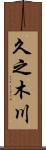 久之木川 Scroll
