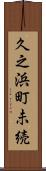 久之浜町未続 Scroll