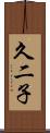 久二子 Scroll