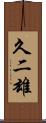 久二雄 Scroll