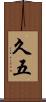 久五 Scroll