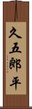 久五郎平 Scroll