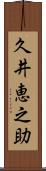 久井恵之助 Scroll
