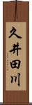 久井田川 Scroll