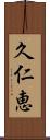 久仁恵 Scroll