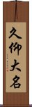 久仰大名 Scroll