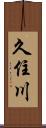 久住川 Scroll