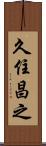 久住昌之 Scroll