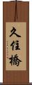 久住橋 Scroll