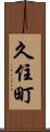 久住町 Scroll