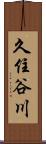 久住谷川 Scroll