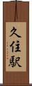 久住駅 Scroll