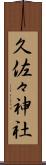 久佐々神社 Scroll